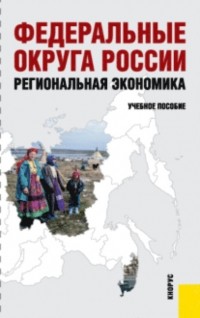 Юрий Алексеевич Симагин - Федеральные округа России. Региональная экономика. . Учебное пособие.