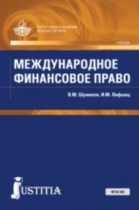 Владимир Михайлович Шумилов - Международное финансовое право. . Учебник.