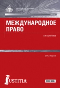 Владимир Михайлович Шумилов - Международное право. . Учебник.