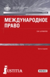 Международное право. . Учебник.