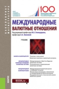 Наталья Владимировна Сергеева - Международные валютные отношения. . Учебник.