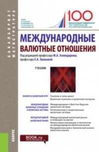 Наталья Владимировна Сергеева - Международные валютные отношения. . Учебник.