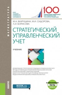 Мария Арамовна Вахрушина - Стратегический управленческий учет еПриложение:Тесты. . Учебник.