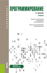 Галина Сергеевна Иванова - Программирование. . Учебник.