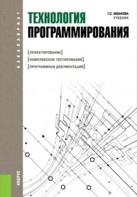 Галина Сергеевна Иванова - Технология программирования. . Учебник.