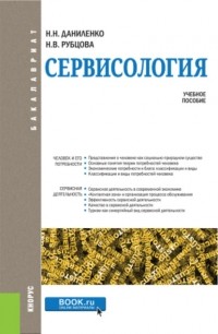 Нина Николаевна Даниленко - Сервисология. . Учебное пособие.