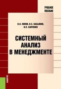  - Системный анализ в менеджменте. Учебное пособие.