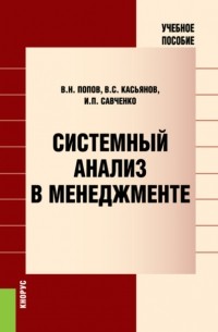  - Системный анализ в менеджменте. Учебное пособие.