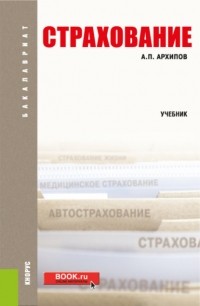 Александр Петрович Архипов - Страхование. . Учебное пособие.