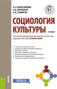 Сергей Николаевич Епифанцев - Социология культуры. . Учебник.