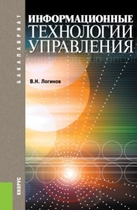 Владимир Логинов - Информационные технологии управления. . Учебное пособие.