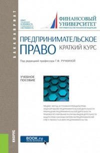 Предпринимательское право. Краткий курс. . Учебное пособие.