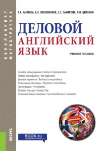 Татьяна Карпова - Деловой английский язык. . Учебное пособие.