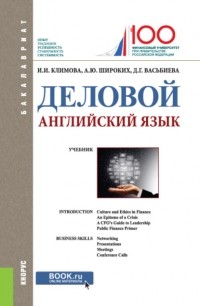 Анна Юрьевна Широких - Деловой английский язык. . Учебник.