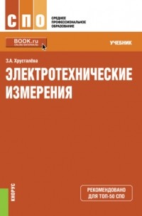 Электротехнические измерения. . Учебник.