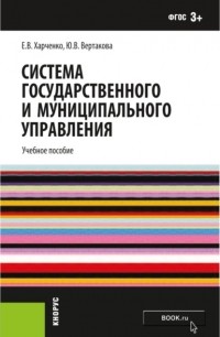 Юлия Владимировна Вертакова - Система государственного и муниципального управления. . Учебное пособие.