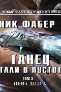 Танец стали в пустоте. Том 2. Цена долга