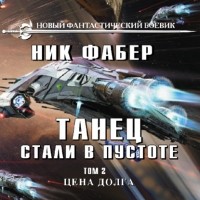 Ник Фабер - Танец стали в пустоте. Том 2. Цена долга