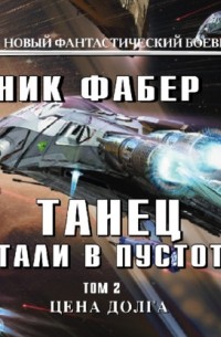 Танец стали в пустоте. Том 2. Цена долга
