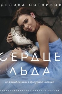 Сердце льда: для влюбленных в фигурное катание