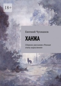 Евгений Чухманов - Ханжа. Сборник рассказов «Разные этапы взросления»