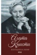Агата Кристи