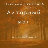 Николай Степанов - Алтарный маг