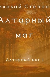 Алтарный маг