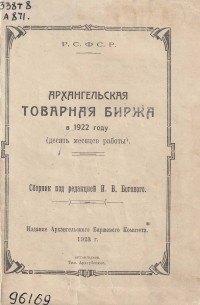 Архангельская товарная биржа в 1922 году