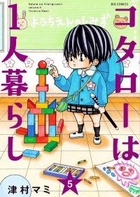 Мами Цумура - コタローは1人暮らし 5 / Kotarou wa Hitorigurashi