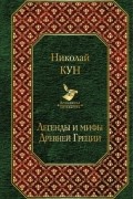 Легенды и мифы Древней Греции