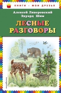 Лесные разговоры