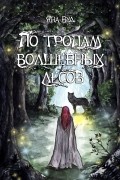 Яна Вуд - По тропам волшебных лесов