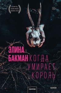 Элина Бакман - Когда умирает король