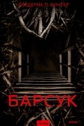Фредерик Винтер - Барсук