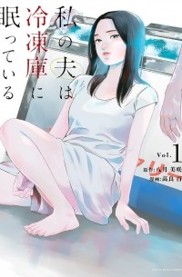 私の夫は冷凍庫に眠っている 1 / Watashi no Otto wa Reitouko ni Nemutte Iru