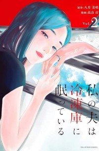 私の夫は冷凍庫に眠っている 2 / Watashi no Otto wa Reitouko ni Nemutte Iru