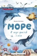 Море. И море фактов о нём