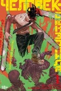 Тацуки Фудзимото - Человек-бензопила. Книга 1. Пес и бензопила. Бензопила против нетопыря