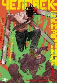 Тацуки Фудзимото - Человек-бензопила. Книга 1. Пес и бензопила. Бензопила против нетопыря