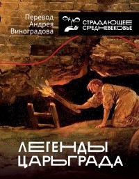 Андрей Виноградов - Легенды Царьграда