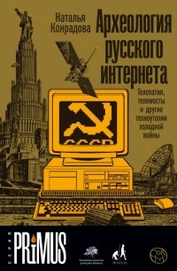 Наталья Конрадова - Археология русского интернета