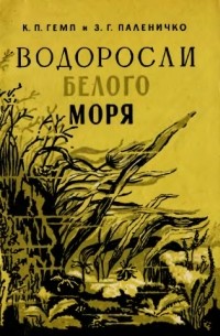  - Водоросли Белого моря