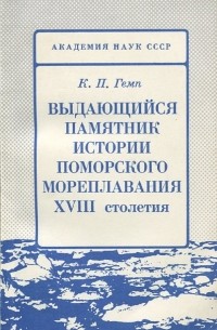 Ксения Гемп - Выдающийся памятник истории поморского мореплавания XVIII столетия