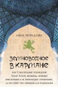 Анна Мурадова - Земноводное в кармане, или Сумасбродные похождения Лилит Ханум, женщины, любящей приключения и не признающей ограничений, да не станет она образцом для подражания