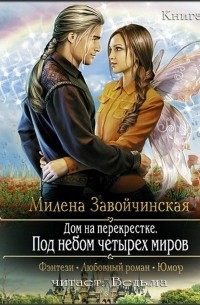 Милена Завойчинская - Под небом четырёх миров