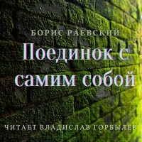 Борис Раевский - Поединок с самим собой