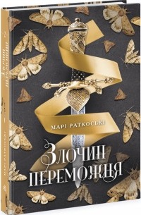 Мари Руткоски - Злочин переможця. Книга 2