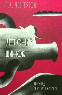 Летючий шинок