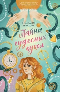 Анастасия Евлахова - Тайна чудесных кукол